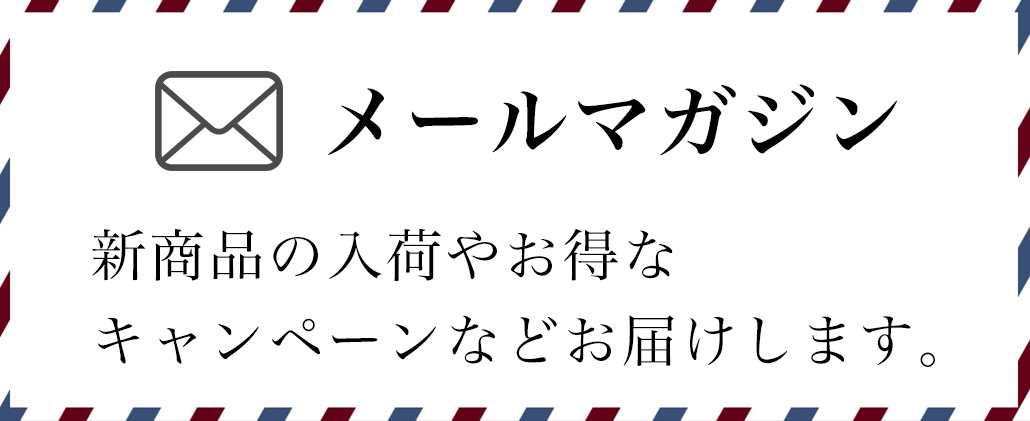 メルマガ登録