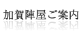 加賀陣屋ご案内