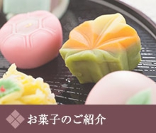 お菓子紹介