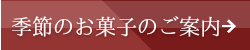 季節のお菓子案内