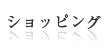 ショッピング